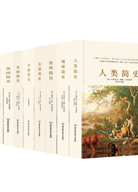 简史系列(全10册套装)世界历史大家经典著作。一套书带你了解世界及各国历史。