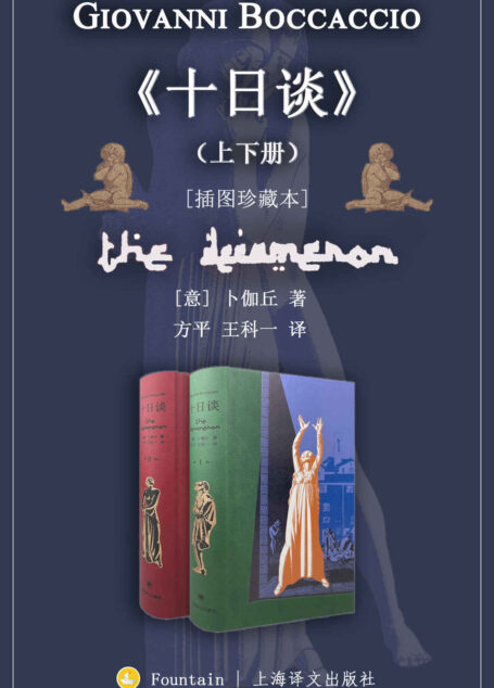 十日谈（上下册）·插图珍藏本【上海译文出品！与但丁的《神曲》并称欧洲文学史上第一部现实主义巨著！中世纪不可思议故事集，著名翻译家方平、王科一译自麦克威廉英译本】