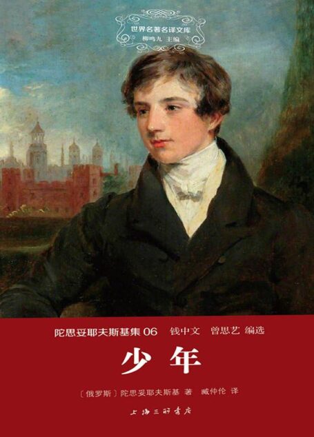 世界名著名译文库·陀思妥耶夫斯基集(06):少年