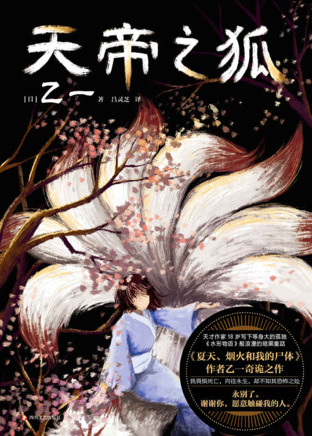 天帝之狐【乙一18岁写下等身大的孤独，真正奠定天才地位的可怕杰作！浪漫的暗黑童话！我惧怕死亡，向往永生，却不知其恐怖之处，永别了！谢谢你，愿意触碰我的人！】