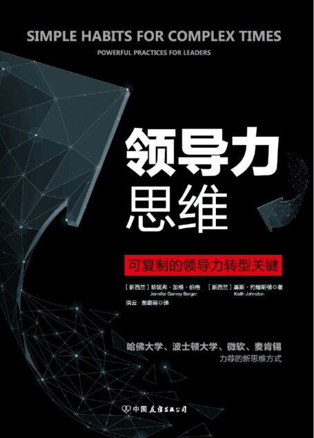领导力思维(可复制的领导力转型关键!)