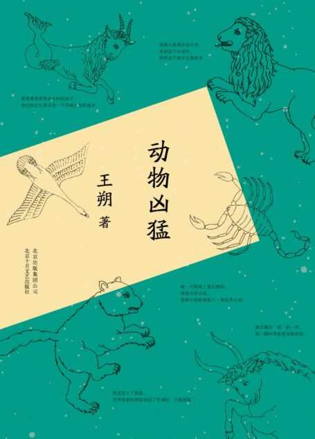 动物凶猛(2015版) (王朔作品精选)