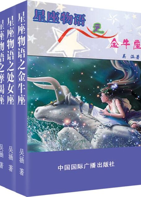 星座物语之土象星座：金牛·处女·摩羯（套装共3册）