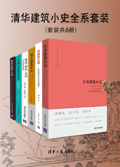 清华建筑小史全系套装(套装共6册)【以大众读物的形式来编撰,以建筑艺术为切入点,将“小众知识”普及为“大众常识”】