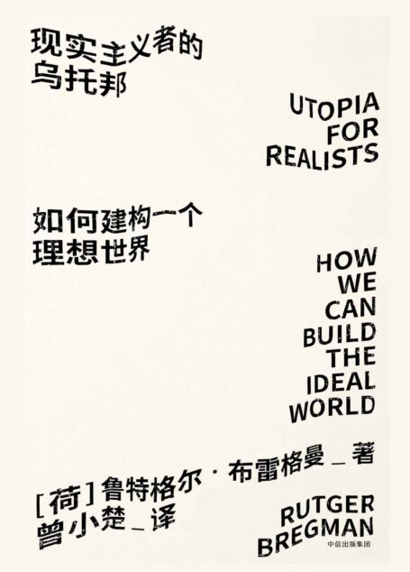 现实主义者的乌托邦：如何建构一个理想世界