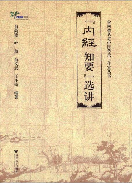 俞尚德名老中医传承工作室丛书:《内经知要》选讲