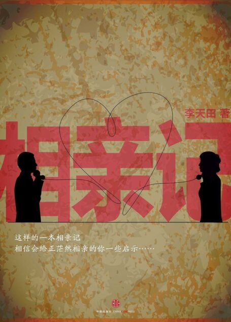 相亲记 (中国故事)