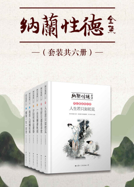 纳兰性德全集(套装共六册)(北京纳兰研究学会唯一钦定推荐版本,会长牛颂倾情作序,红学会长冯其庸、专家尹小林精校精版本。)