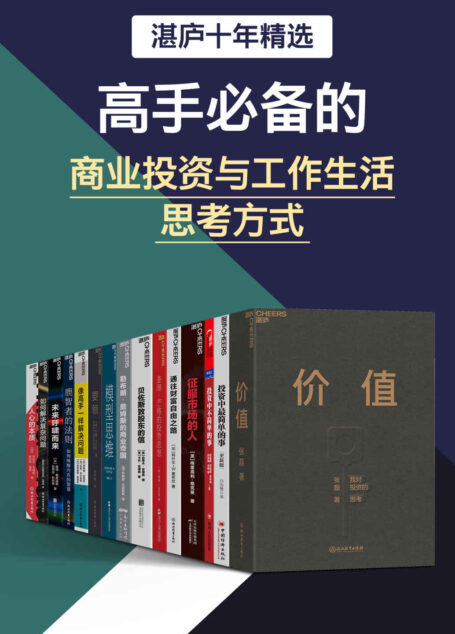 湛庐十年精选·高手必备的商业投资与工作生活思考方式(百万读者翘首以盼的年度巨制,多维度、多层次地讲述高手投资、工作、管理、生活的经验,让每个人掌控好自己的财富与人生)