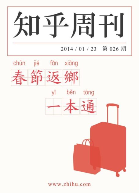 知乎周刊·春节返乡一本通