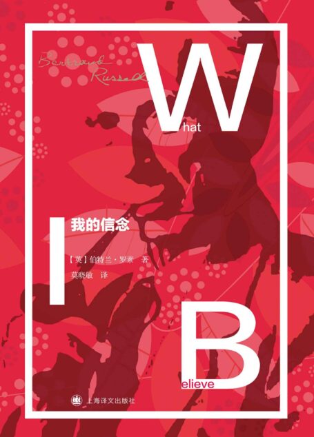 我的信念 (罗素文集)