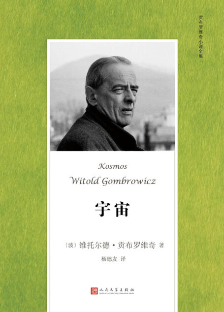 宇宙(米兰·昆德拉、约翰·厄普代克推崇的现代派大师,从波兰到阿根廷,贡布罗维奇深刻书写现代人的境遇) (贡布罗维奇小说全集)