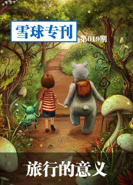 雪球专刊第019期——旅行的意义