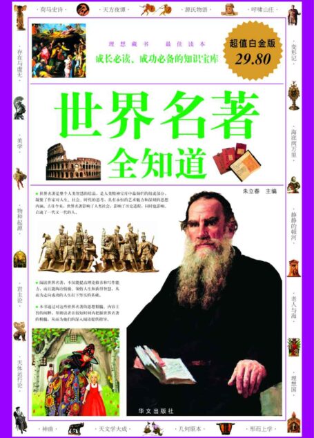 世界名著全知道(超值白金版)