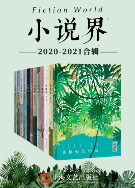 小说界2020-2021合辑（共12册，独家首发）【创刊于1981年，中国最著名的文学杂志之一，作者涵盖莫言、余华、王安忆、毕飞宇、韩少功等中国当代最著名作家，班宇、郑在欢、王占黑等新一代青年作家。】