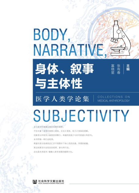 身体、叙事与主体性:医学人类学论集