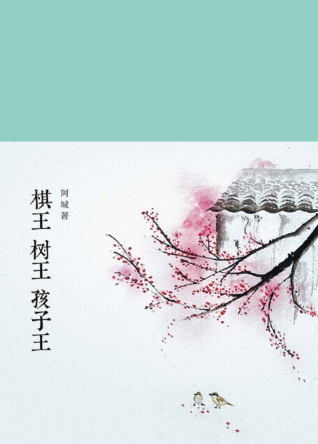 棋王 树王 孩子王 (新文学丛刊)