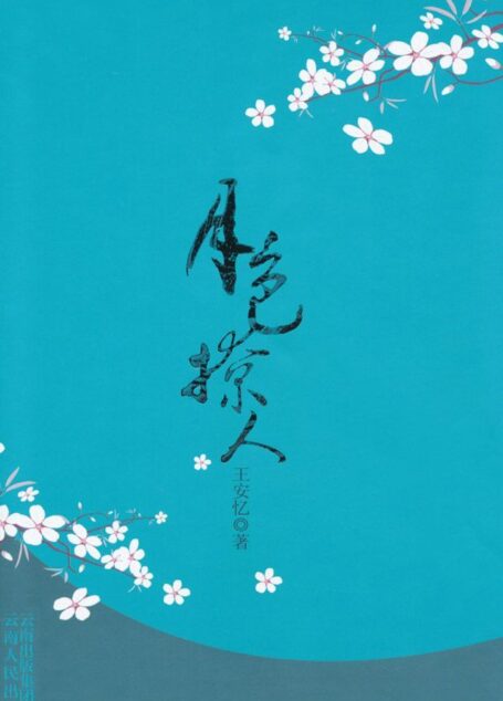 王安忆最新长篇小说:月色撩人