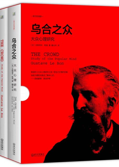 乌合之众:大众心理研究(英汉双语修订版)(套装共2册)