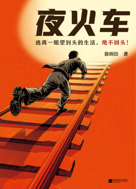 夜火车(逃离一眼望到头的生活,绝不回头!茅盾文学奖得主徐则臣长篇小说力作)