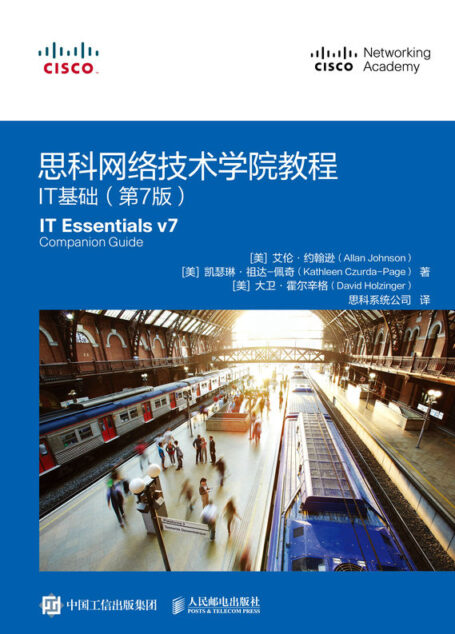 思科网络技术学院教程：IT基础（第7版）（思科网络技术学院教程：IT基础（第7版））
