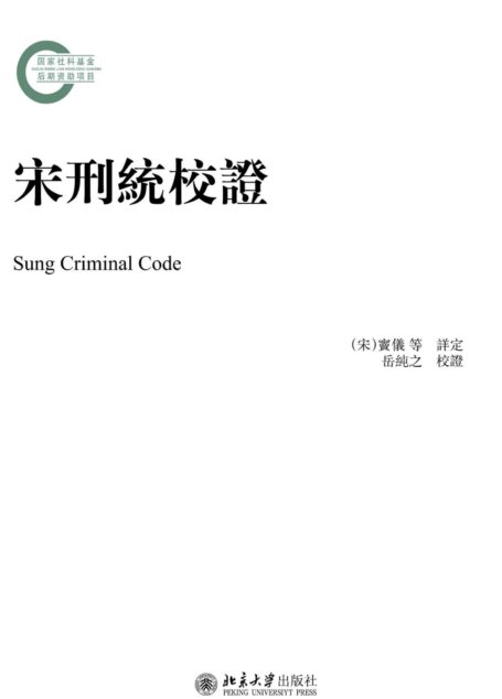 宋刑统校证