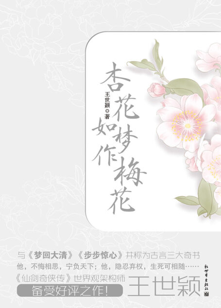 杏花如梦作梅花(套装全二册)