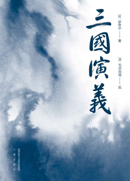 三国演义(易中天推荐版本。以毛本为底本,结合嘉靖本、史书综合汇校,恢复罗贯中原笔文字,收录毛批,53幅地图了解战争全貌。附《三国群英谱》) (果麦精编四大名著 2)