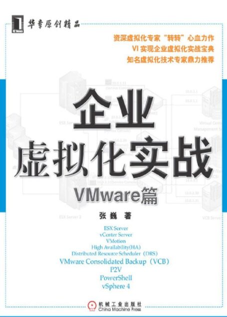 企业虚拟化实战—VMware篇 (原创精品系列)