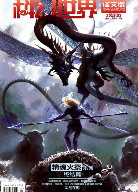 科幻世界·译文版 – 2013.02