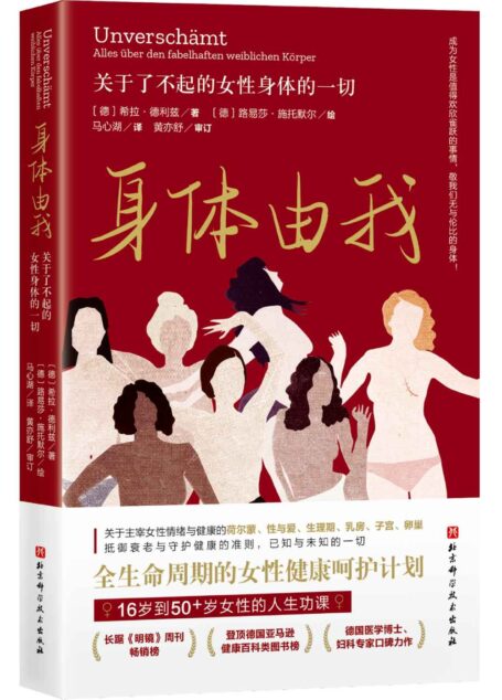 身体由我:关于了不起的女性身体的一切(长踞《明镜》周刊畅销榜,德国国民女性健康专家口碑力作,女性的人生功课,全生命周期的健康呵护计划,成为女性是值得欢欣雀跃的事情,敬我们无与伦比的女性身体。)