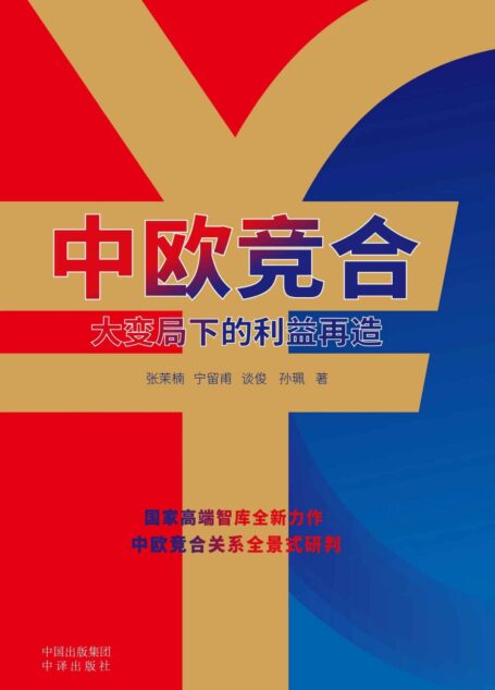 中欧竞合:大变局下的利益再造