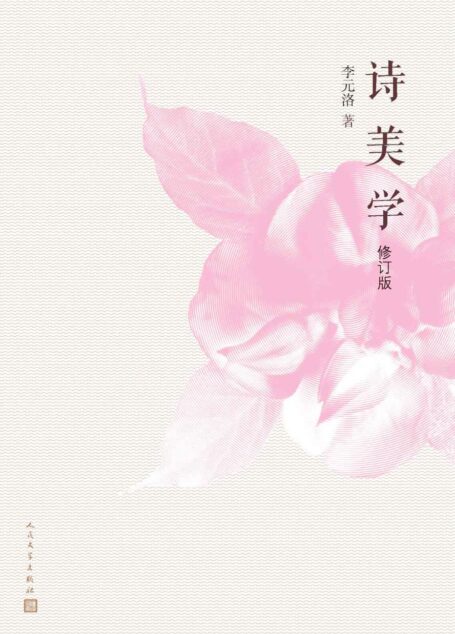 诗美学