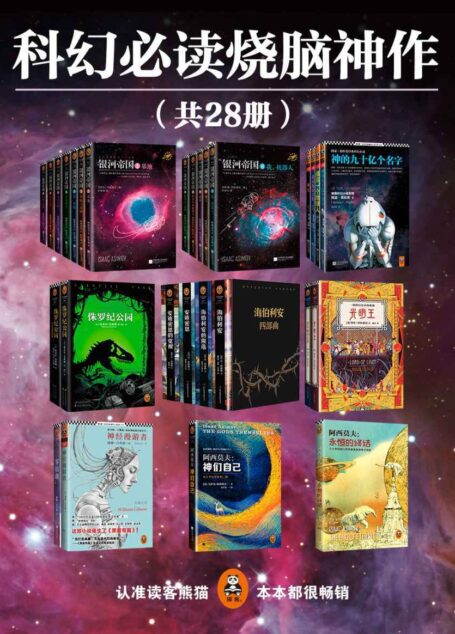 有生之年一定要读的科幻经典烧脑神作（共28册）（阿西莫夫忌辰纪念套装，阿瑟·克拉克经典科幻超值套装，海伯利安四部曲，光明王系列，神经漫游者，零伯爵，侏罗纪公园）（ 读客全球顶级畅销小说文库）