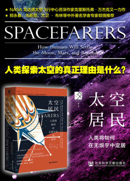太空居民:人类将如何在无垠宇宙中定居【人类探索太空的真正理由是什么?郑永春、毛新愿、大卫 • 布林等中外著名学者专家倾情推荐】 (方寸系列)
