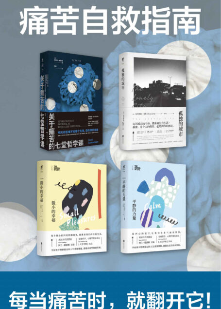 痛苦自救指南（关于痛苦的心理自助指南，每当想喊“我太难了”就翻开吧，TED励志演说家、人生学校用艺术文学与哲学帮助你面对痛苦，战胜痛苦）（套装共4册）