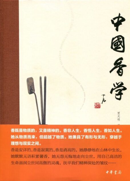 中国香学 (中华书局出品)