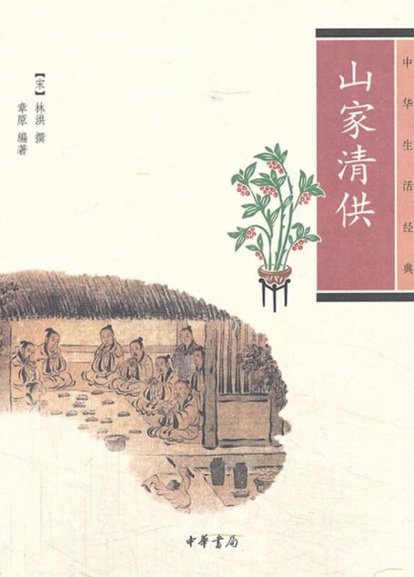 山家清供–中华生活经典