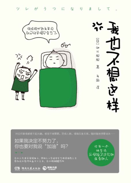我也不想这样（日本人气演员堺雅人×宫崎葵强强联手，电影引爆全民热议。原作简体版首次大公开）