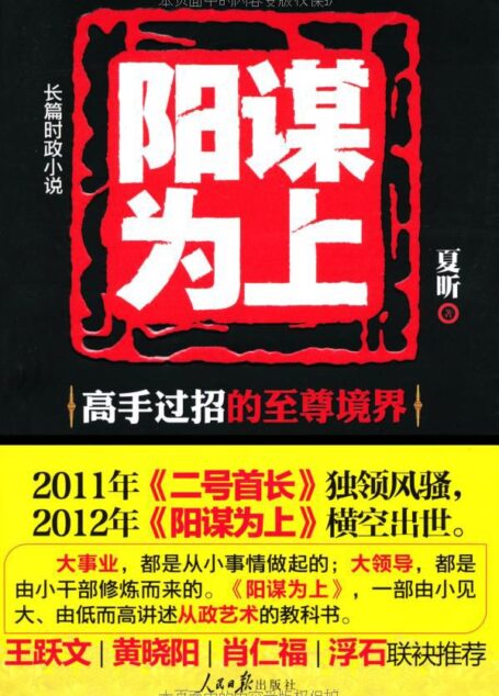 阳谋为上:官场高手过招的至尊境界