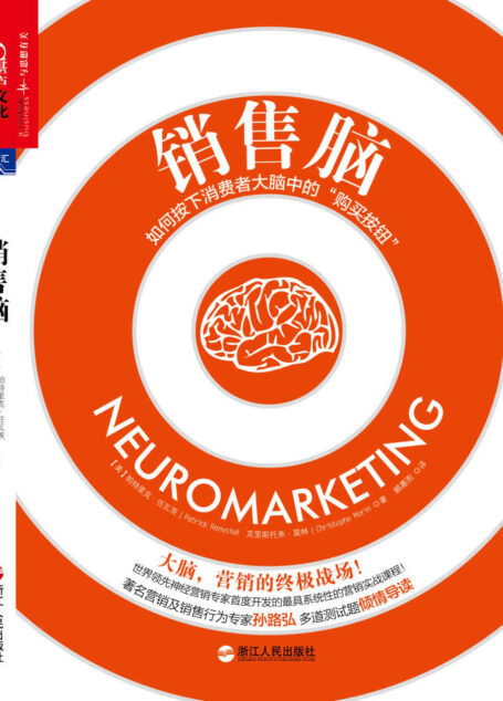 销售脑:如何按下消费者大脑中的“购买按钮”