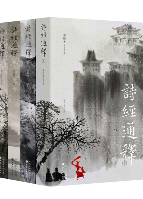 诗经通释（全四册）（《诗经》是尹吉甫一人之作，是中国的荷马史诗。“诗三百”是一个完整的故事，可惜从来没有人知道。）