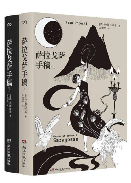萨拉戈萨手稿【豆瓣评分9.0!人类有史以来ZUI怪的书之一,比肩《一千零一夜》《十日谈》的史诗巨著!普希金、卡尔维诺、马丁·斯科塞斯诚挚推荐!】
