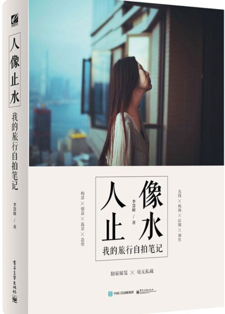 人像止水:我的旅行自拍笔记