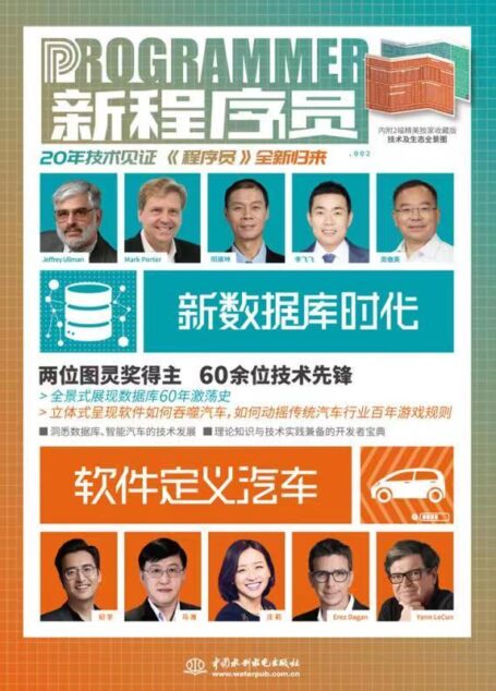 新程序员002 新数据库时代&软件定义汽车