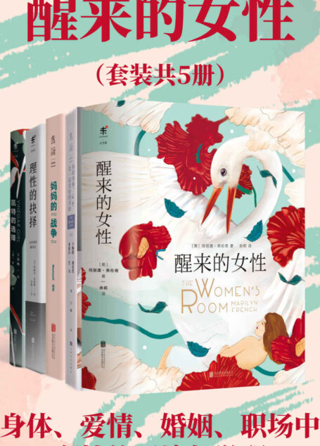 醒来的女性系列（套装共5册）（女性的身体与生活、职场与事业、婚姻与育儿、爱情与反抗、理性与抉择中面临的困境和觉醒之路，直击女性生存现状，改变万千女性！我们不只是别人的另一半，我们还是我们自己！） (未读·思想家)
