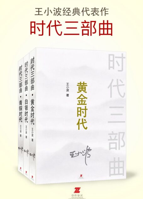 王小波: 时代三部曲系列((作家出版社典藏版本《黄金时代》《白银时代》《青铜时代》套装共3册)