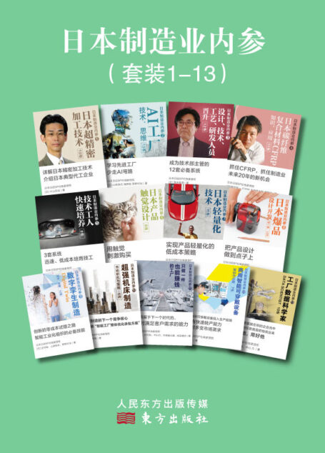 日本制造业内参(套装13册)