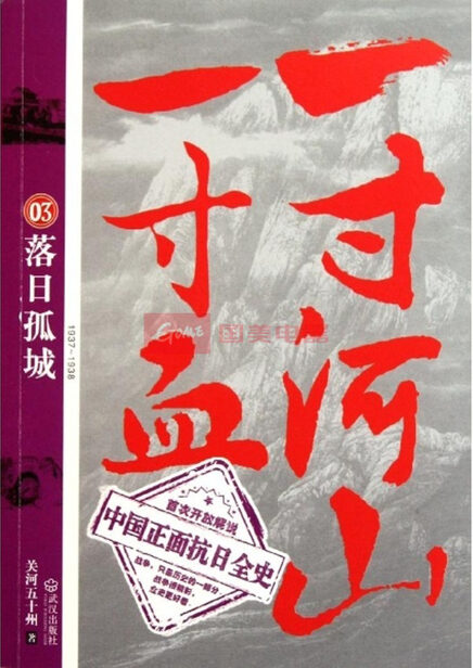 一寸河山一寸血03:落日孤城