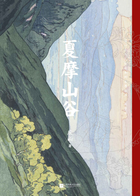夏摩山谷（暌违七年，重磅长篇，庆山2019全新小说）